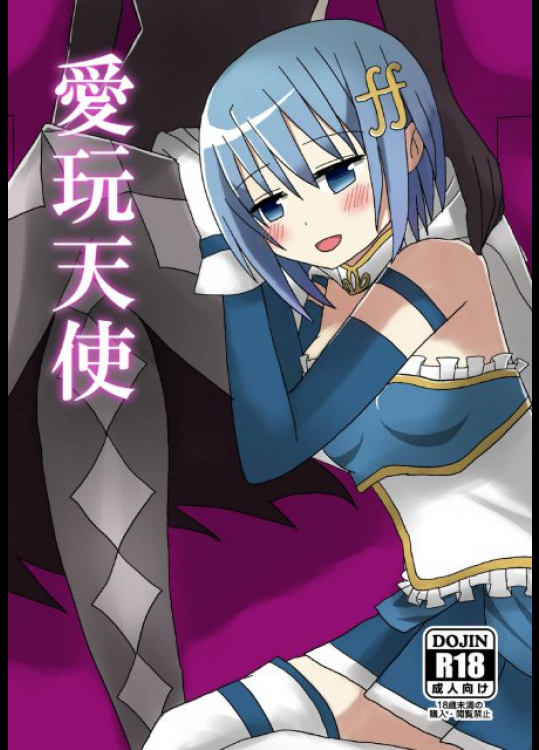 愛玩天使 魔法少女まどか☆マギカ同人誌