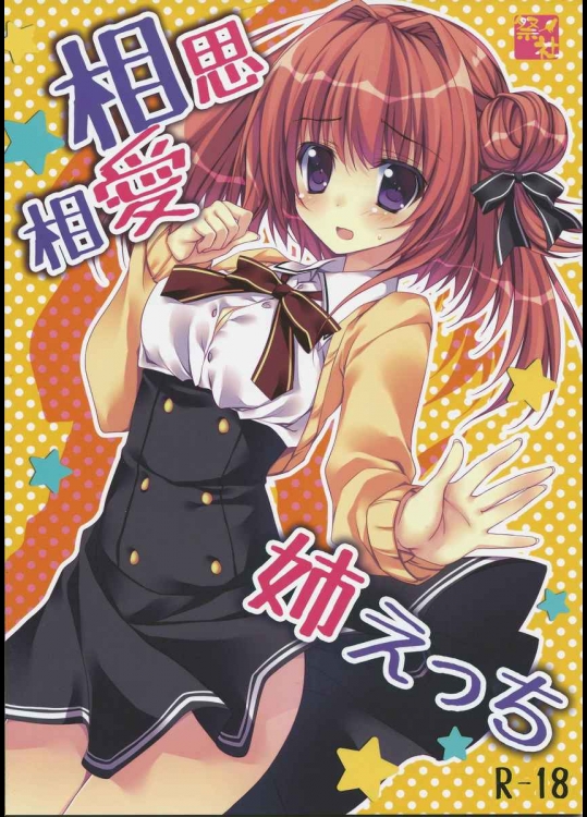[祭社 (ななろば華)] 相思相愛姉えっち (オリジナル)