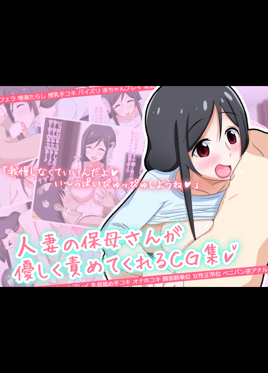 人妻の保母さんが優しく責めてくれるCG集