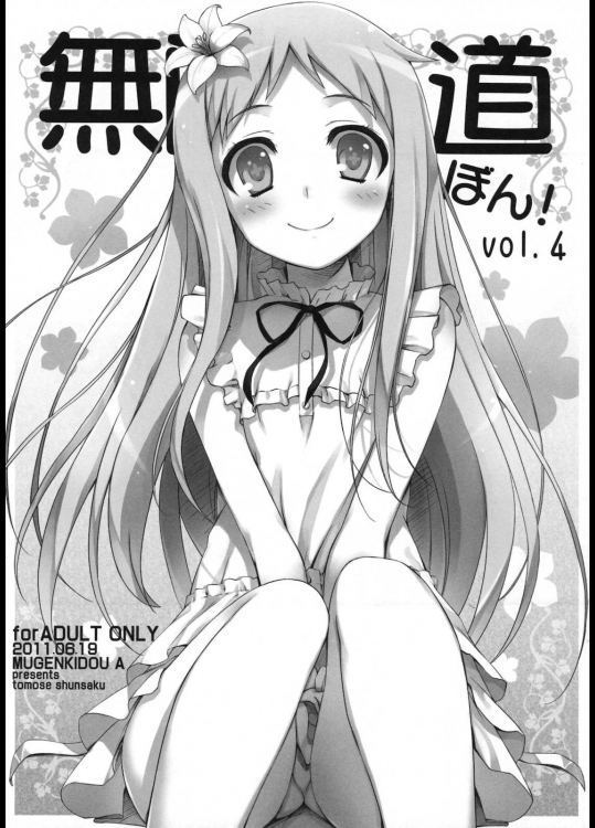 無限軌道ぼん！ vol.4          