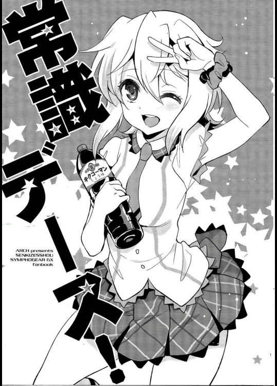 (C88) [ARCH (ぷらむ)] 常識デース! (戦姫絶唱シンフォギア)