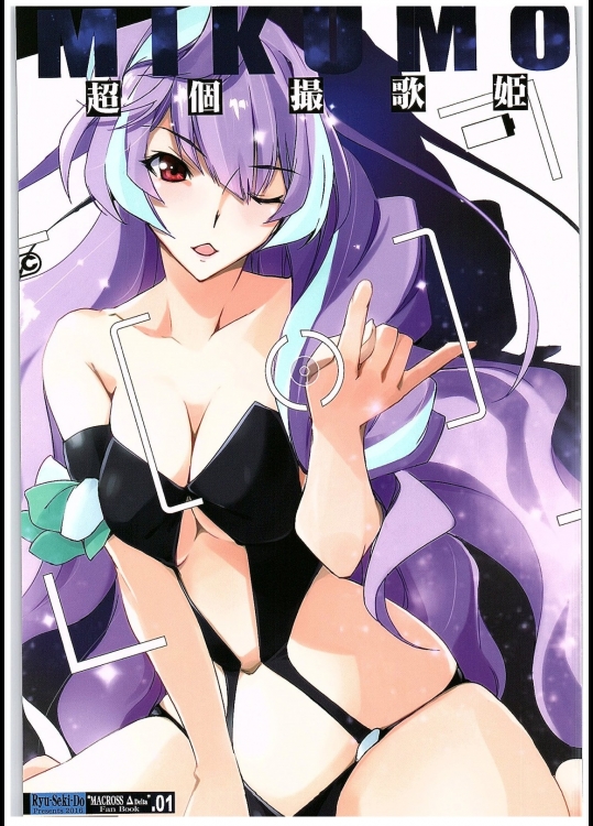 [流石堂]超個撮歌姫MIKUMO (マクロスΔ)_2