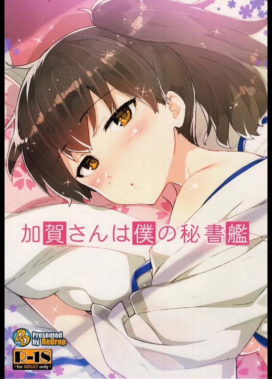 加賀さんは僕の秘書艦_4