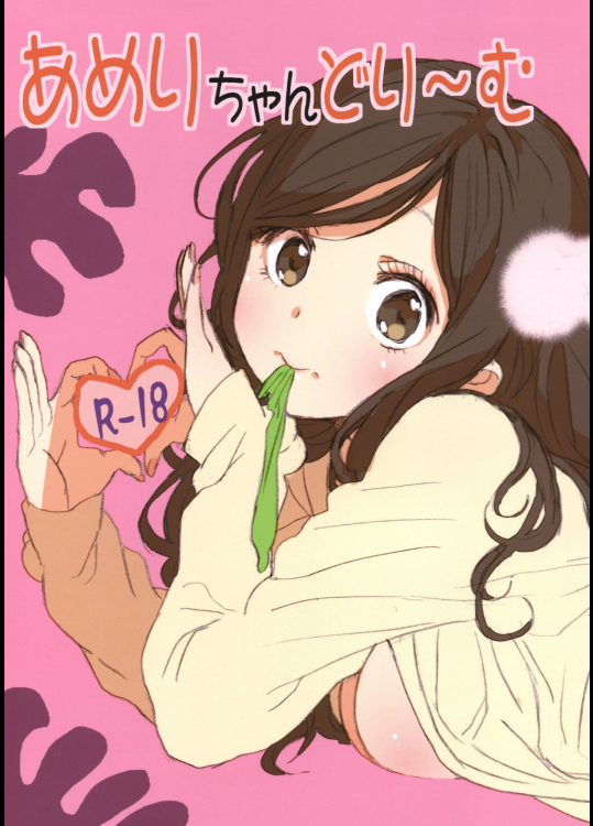 あめりちゃんどり～む