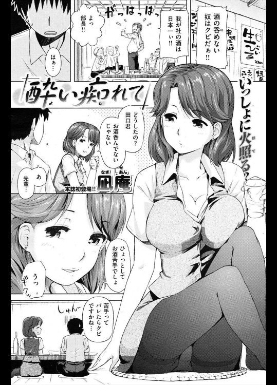 [凪庵] 酔い痴れて