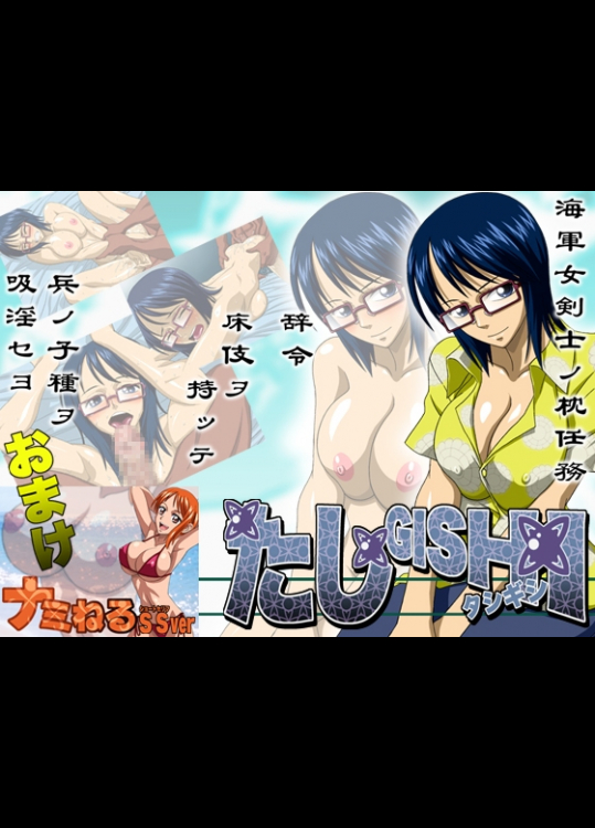 [NEL-ZEL FORMULA] たしGISHI (ワンピース)