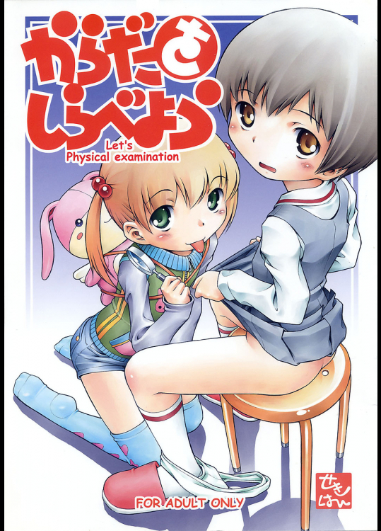 (C71) [マヨネーズ幕府 (せきはん)] からだをしらべよう Let's Physical examination