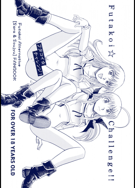 [沖縄体液軍人会]フタコイ☆チャレンジ!