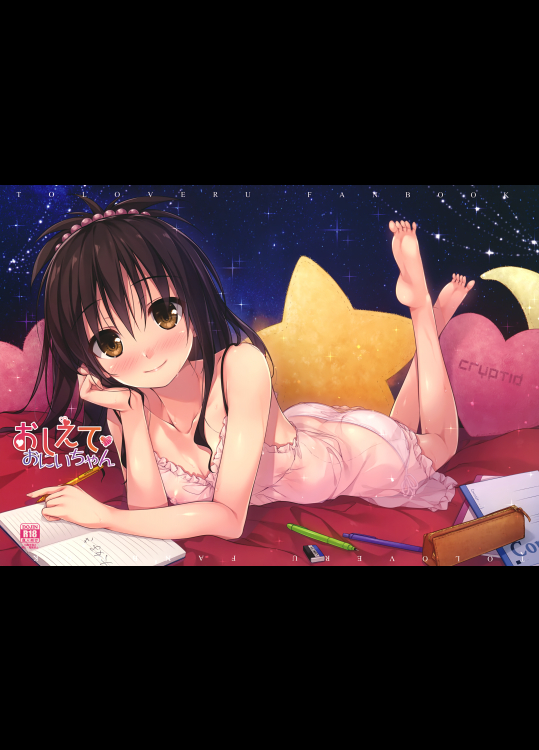 (C92) [cryptid (ムフル)] おしえておにいちゃん (To LOVEる -とらぶる-)