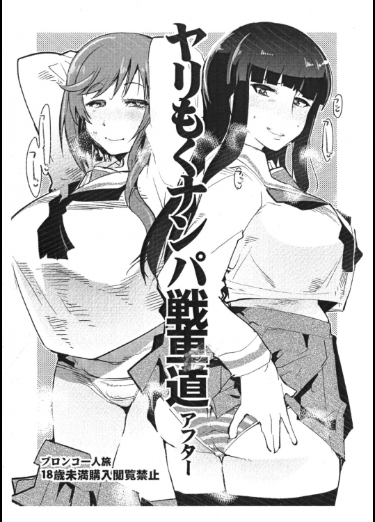 ヤリもくナンパ戦車道アフター