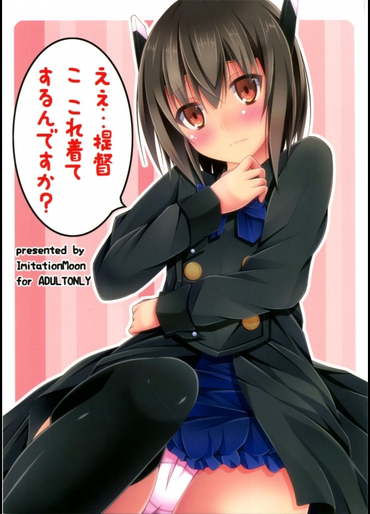 [Imitation Moon(成海優)] えぇ・・・提督 こ これ着てするんですか (艦隊これくしょん-艦これ-)