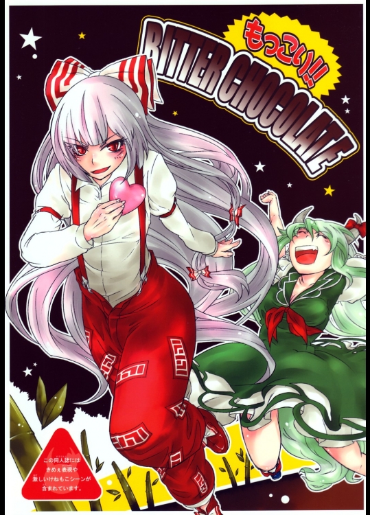 (例大祭7) [1569 (菊壱モンジ)] もっこり!! BITTER CHOCOLATE (東方Project)