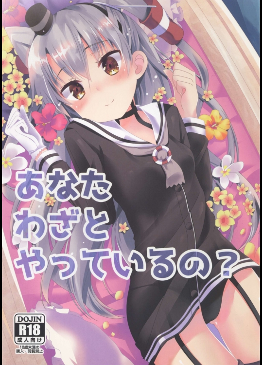 (C88) [Angel Bless (月路)] あなたわざとやっているの？ (艦隊これくしょん -艦これ-)