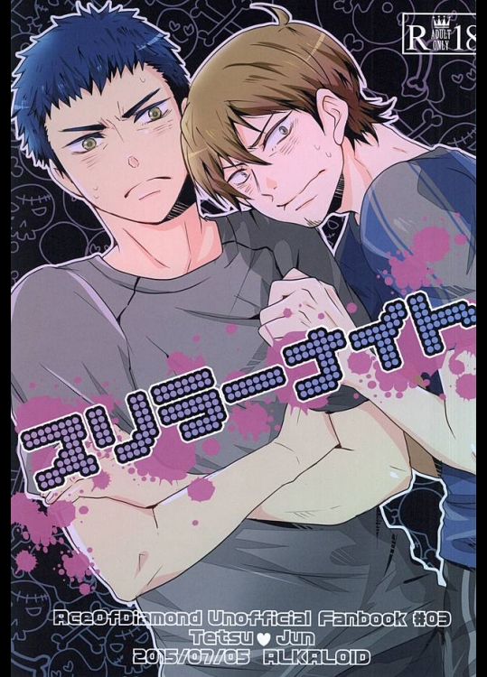 (ウイニングショット3) [アルカロイド (コマリ)] スリラーナイト (ダイヤのA)