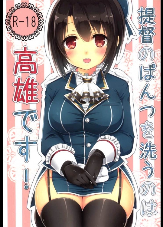 [ズワイガニビーム]提督のぱんつを洗うのは高雄です！(隊これくしょん-艦これ-)