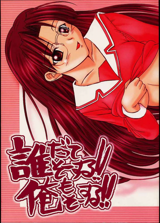 誰だってそーする!俺もそーする!