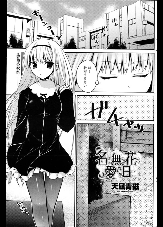 [天凪青磁] 名も無き花を愛でる日に