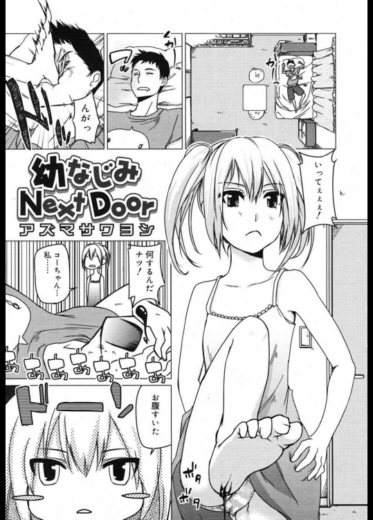 [アズマサワヨシ] 幼なじみNext Door