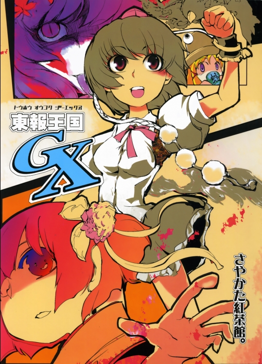 (C73) [さやかた紅茶館 (さやかたかつみ)] 東報王国GX (東方Project)