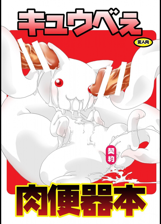 キュウベぇ肉便器本