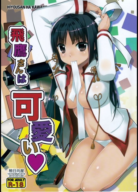 [稍日向屋 (稍日向)] 飛鷹さんは可愛い
