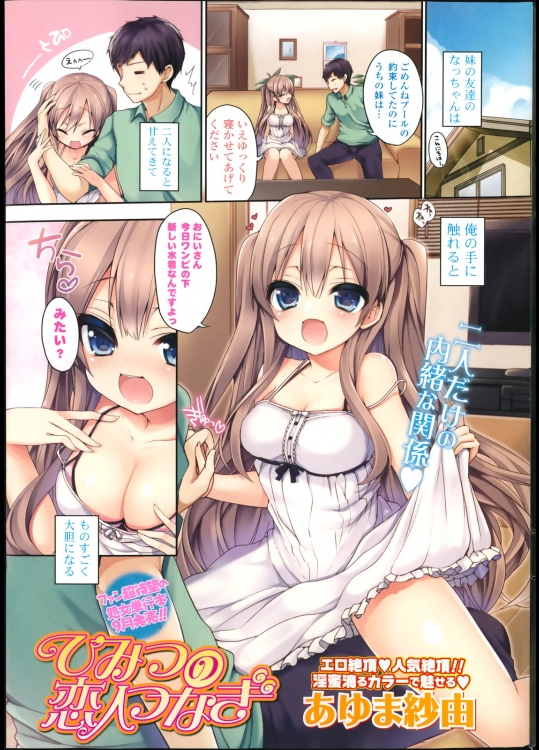 [あゆま紗由] ひみつの恋人つなぎ