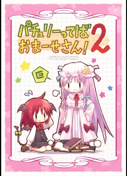 (例大祭7)(同人誌)[うつらうららか]パチュリーってばおまーせさん!2(東方非エロ)