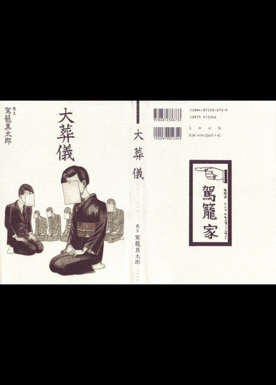 [駕籠真太郎] 大葬儀