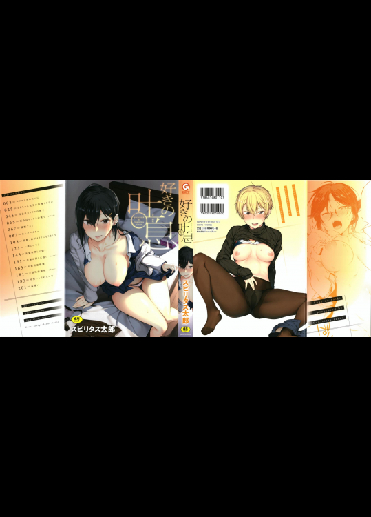 (成年コミック) [スピリタス太郎] 好きの吐息 + 4Pリーフレット