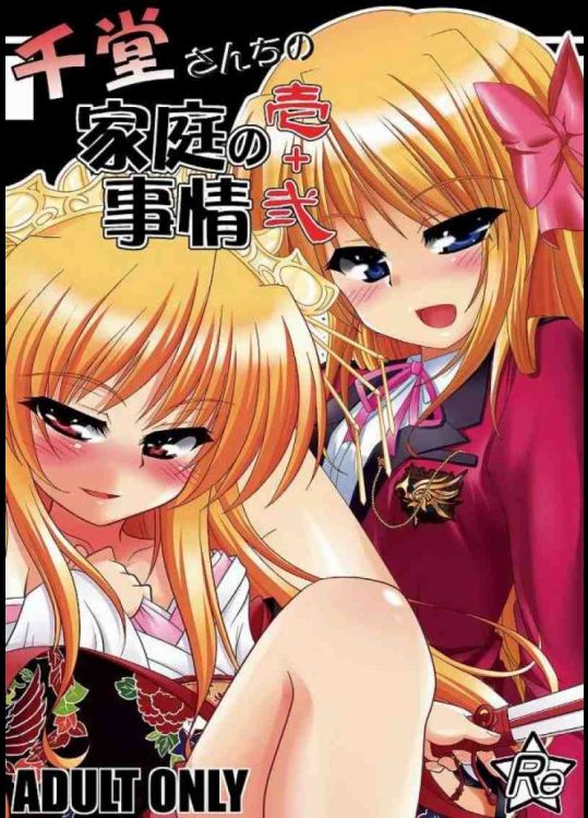 千堂さんちの家庭の事情 壱+弐