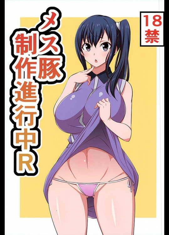 メス豚制作進行中R          