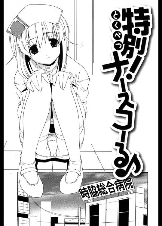 [魚肉ん] 特別ナースコーる♪