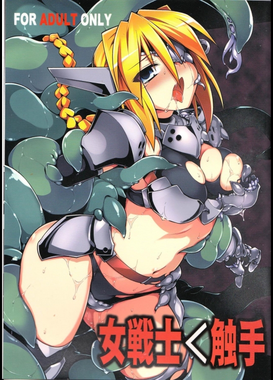 女戦士＜触手_2
