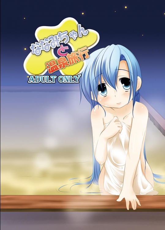 [遊遊通信 (東雲優)] ななみちゃんと温泉旅行 (オリジナル)
