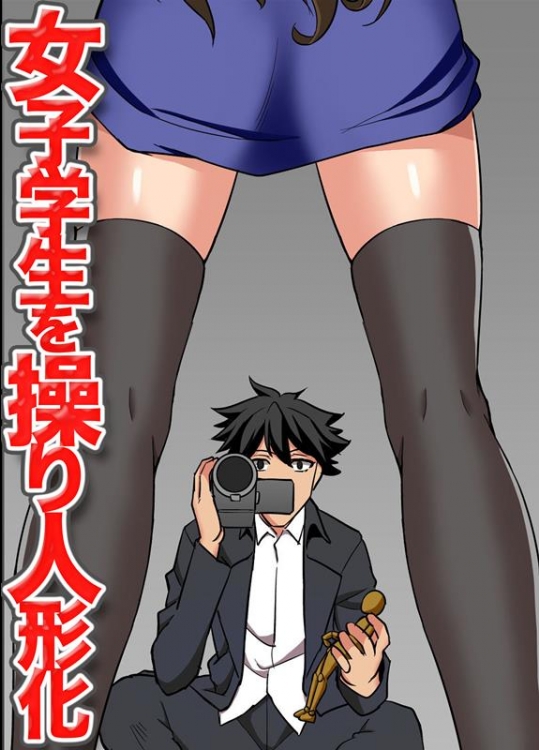 [MC] 女子学生を操り人形化