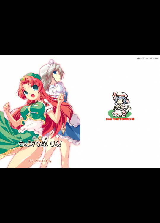 [グーテンベルグの娘]華人小娘ちゅうかなめいりん!