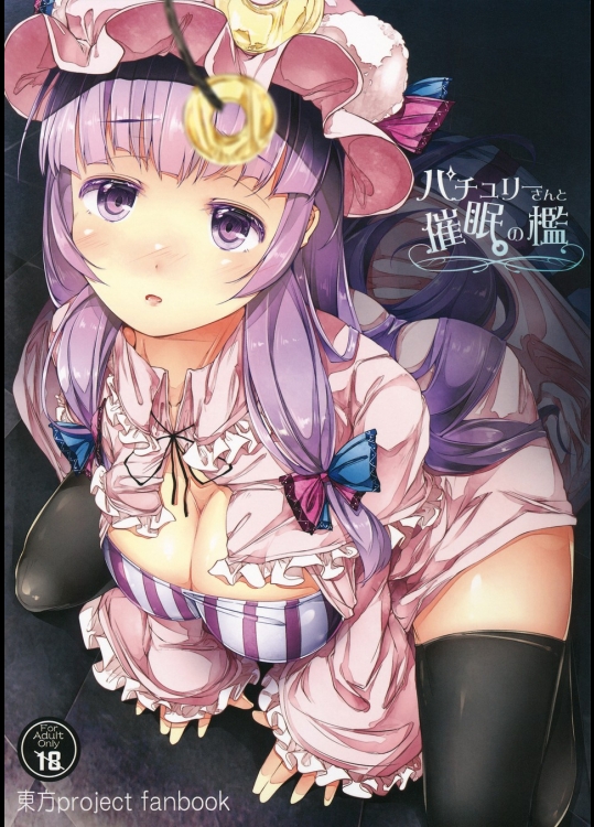 [しろくろうさ] パチュリーさんと催眠の檻_2