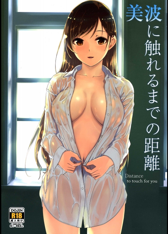 (C86) [てろめあな (ぐすたふ)] 美波に触れるまでの距離 (アイドルマスター シンデレラガールズ)_4