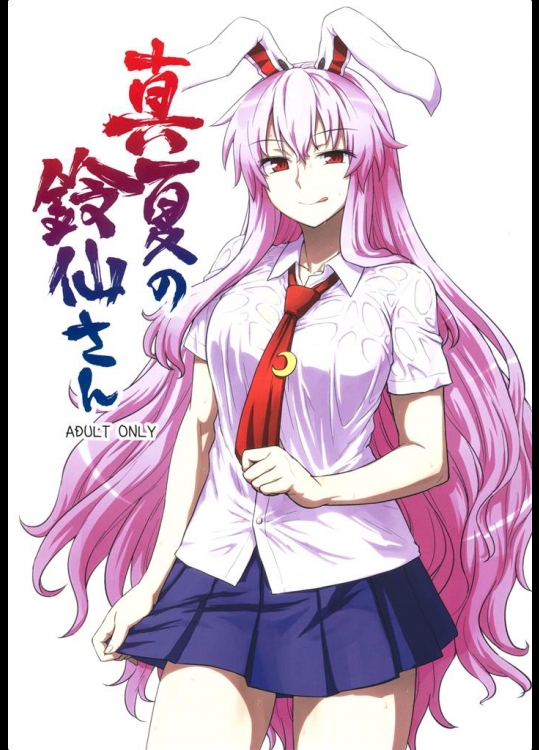 [110-GROOVE]真夏の鈴仙さん