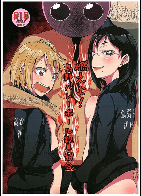 (C89) [とかちのくに (結桐たかし)] 燃えよ!烏野バレーボール親善試合 (ハイキュー!!)