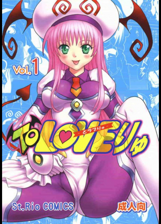 ToLOVEりゅ 1 To LOVEる -とらぶる-同人誌