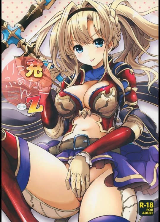 [くりもも (つかこ)] リア充ふぁんたじーZ (グランブルーファンタジー)