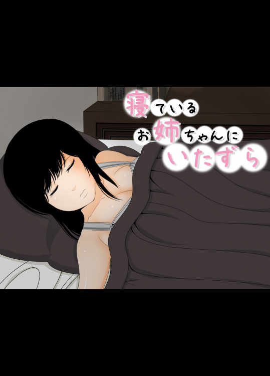 [熊笹] 寝ているお姉ちゃんにいたずら