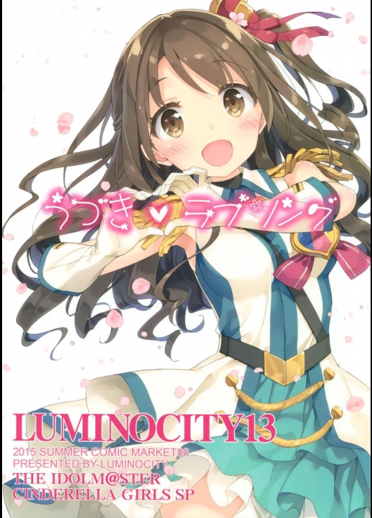 (C88) [ルミノシティ (ぺこ)] ルミノシティ13 うづきラブソング (アイドルマスター シンデレラガールズ)_3