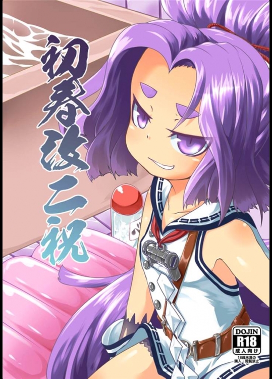 [鳴狐亭]初春改二祝(艦隊これくしょん-艦これ-)