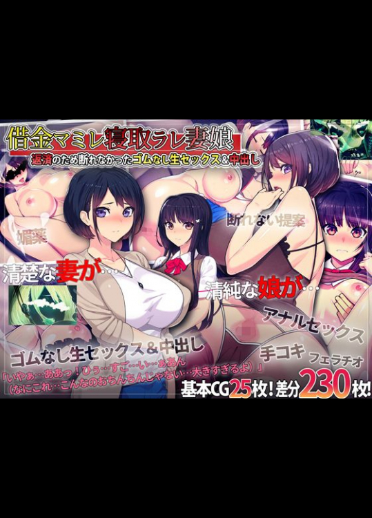 借金マミレ寝取ラレ妻娘 返済のため断れなかったゴムなし生セックス&中出し