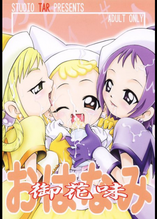 おはなみ おジャ魔女どれみ同人誌