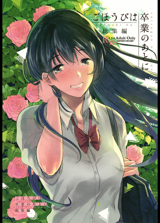 [でぃえすおー]ごほうびは卒業のあとに 総集編