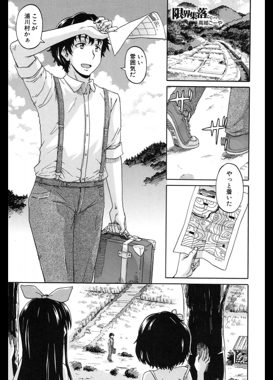 [高城ごーや] 限界集落にて…