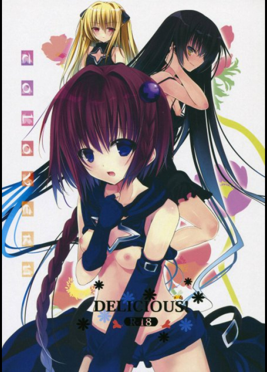 DELICIOUS! To LOVEる -とらぶる-同人誌